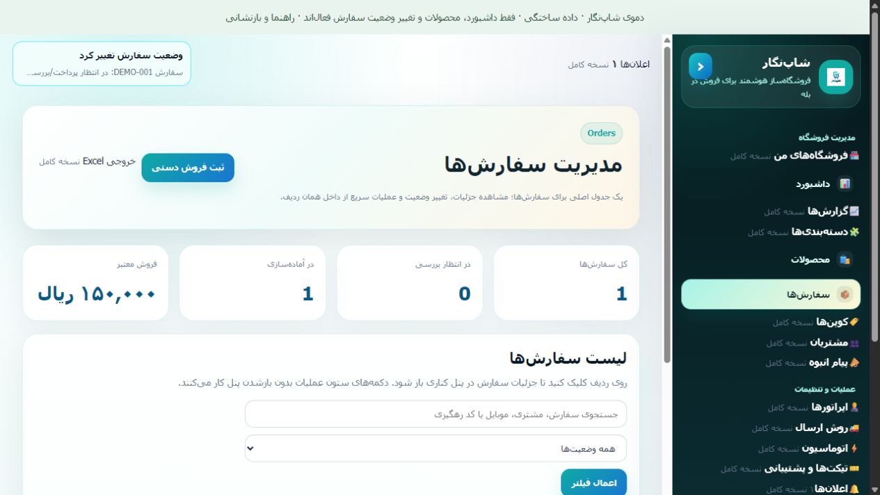 مدیریت سفارش در پنل اصلی