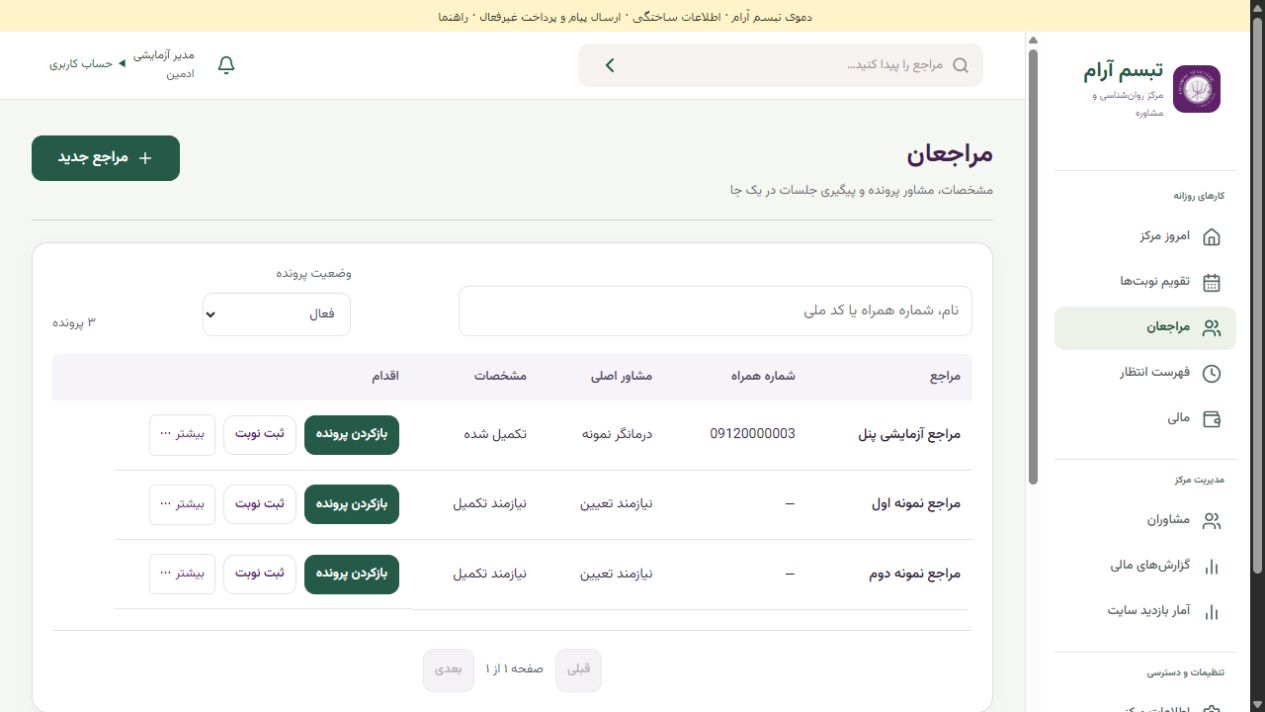 مدیریت مراجعان در پنل اصلی تبسم آرام